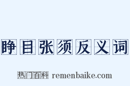 睁目张须反义词是什么意思的图片
